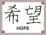 (image for) Japanese Symbol Hope